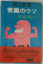 セックス常識のウソ