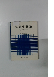 英語学概論