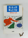 新潮文庫解説目録1993年1月