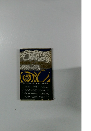 右翼の歴史―激動の大正・昭和史への証言