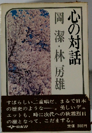 岡潔・林房雄 心の対話