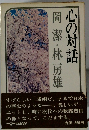 岡潔・林房雄 心の対話