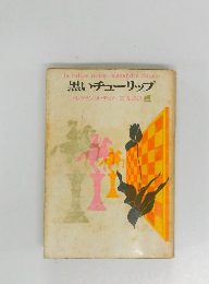 黒いチューリップ