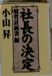 社長の決定