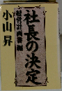社長の決定