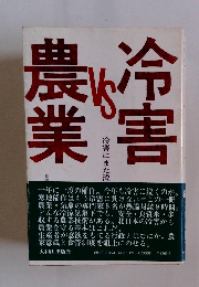 冷害VS農業　冷害にまた泣