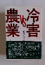 冷害VS農業　冷害にまた泣