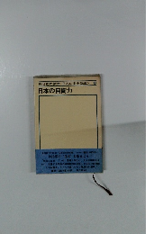 朝日市民教室<日本の安全保障>8　日本の自衛力