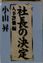 社長の決定