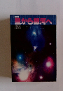 星の話 誰から銀河へ