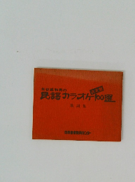 米谷威和男の民謡カラオケ100選　決定盤
