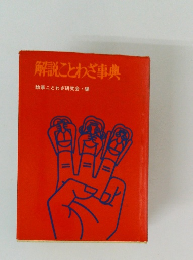 解説ことわざ事典