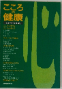 こころの健康　すこやかな毎日をこころの時代