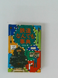 鉄道なんでも事典