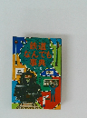 鉄道なんでも事典