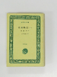 次郎物語 (上)　第一部・第二部