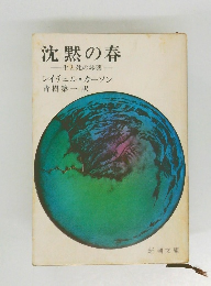 沈黙の春 　生と死の妙薬
