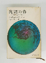 沈黙の春 　生と死の妙薬