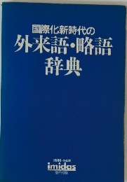 国際化新時代の外来語・略語辞典