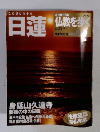 週刊 仏教を歩く　No.04　2013年3/17号