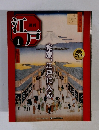 週刊 江戸　1　家康、江戸に入る