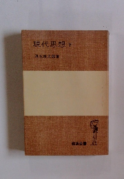 現代思想　下