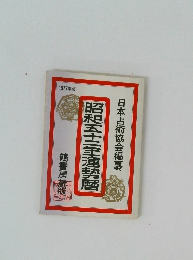 昭和五十年運勢暦　日本占術協会編纂