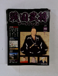 戦国武将データファイル　103　2012年5/29号