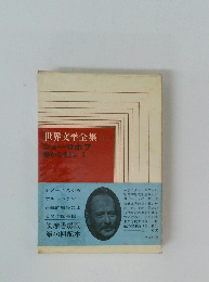 世界文学全集 ショーロホフ 静かなるドン I