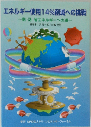 エネルギー使用 14%削減への挑戦