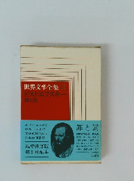 世界文学全集31 ドストエフスキ一 罪と罰