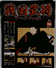 戦国武将データファイル　106号　2012年6/19号