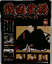 戦国武将データファイル　106号　2012年6/19号