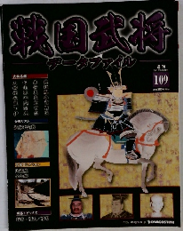 戦国武将データファイル 第109号