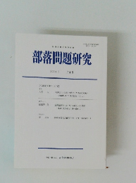 部落問題研究 2024.　2