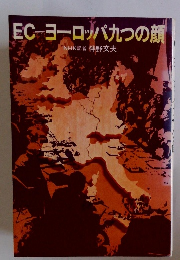 ECヨーロッパ九つの顔