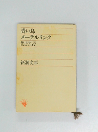 青い鳥 メーテルリンク