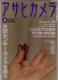 アサヒカメラ　2013年4月号