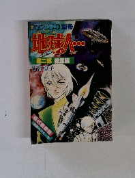 地球へ　第二部