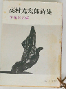 高村光太郎詩集