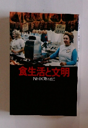 食生活と文明 NHK取材班