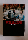 食生活と文明 NHK取材班