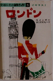 交通公社の海外ガイド 5　イギリスⅠ ロンドン　ロンドン
