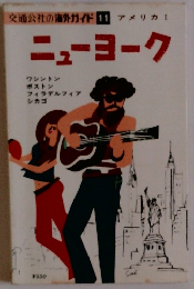 交通公社の海外ガイド 11 　ニューヨーク
