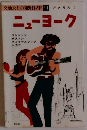 交通公社の海外ガイド 11 　ニューヨーク