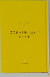 この日々を歌い交わす　　アナレクタ 2