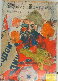 鋼鉄はいかに鍛えられたか　上