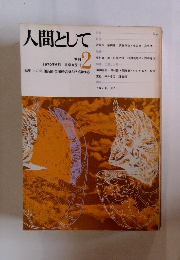 人間として　1970年6月号