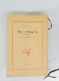 或る「小倉日記伝 傑作短編集 (一)