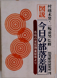 図説今日の部落差別